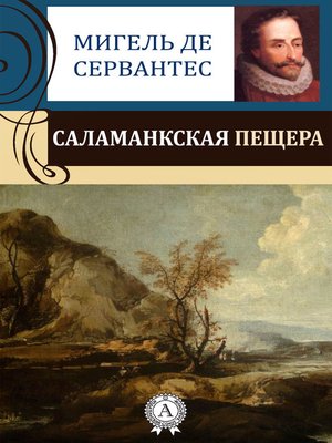 cover image of Саламанкская пещера
